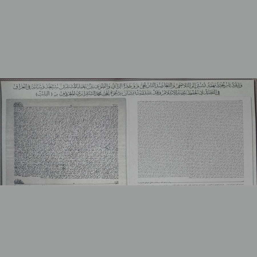 یک سند تاریخی از علمای شیعه و سنی عراق در رد علیمحمد باب مربوط به ١٧٢ سال قبل