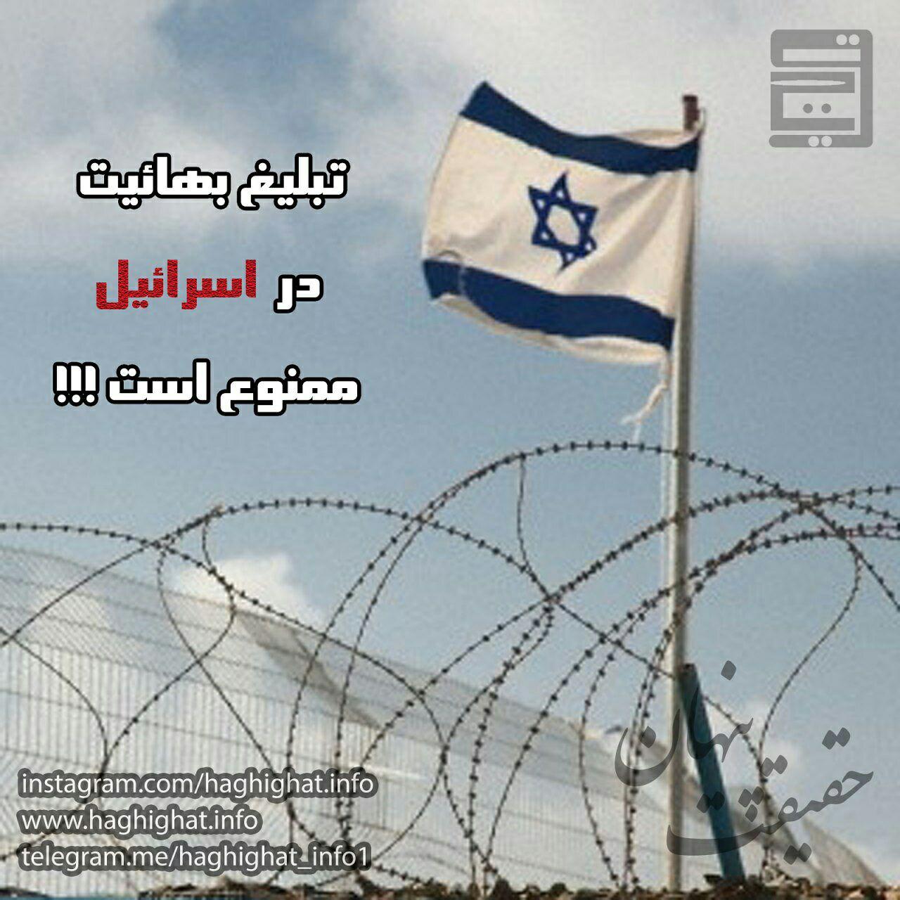 اسرائیل، منطقه تبلیغ ممنوع
